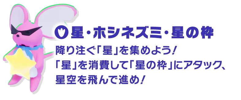 星・ホシネズミ・星の枠 降り注ぐ「星」を集めよう！「星」を消費して「星の枠」にアタック、星空を飛んで進め！