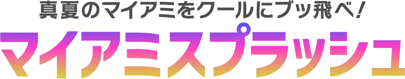 真夏のマイアミをクールにブッ飛べ！ マイアミスプラッシュ