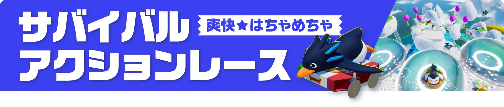 爽快★はちゃめちゃ サバイバルアクションレース