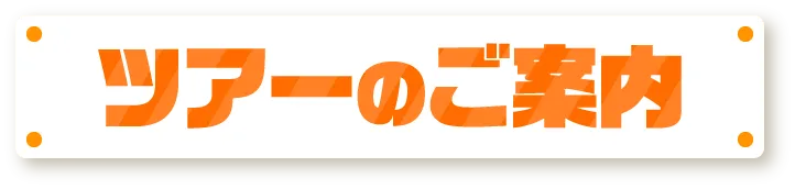 ツアーのご案内
