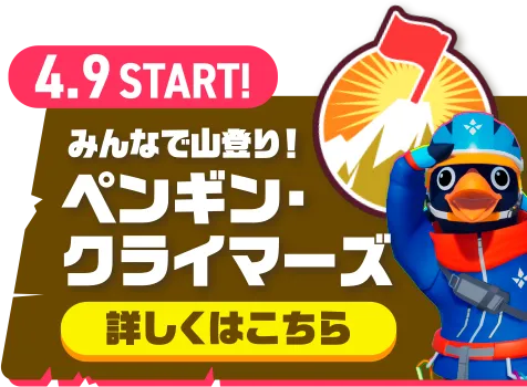 みんなで山登り！ペンギン・クライマーズ 詳しくはこちら