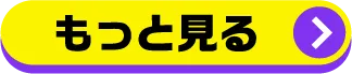 もっと見る