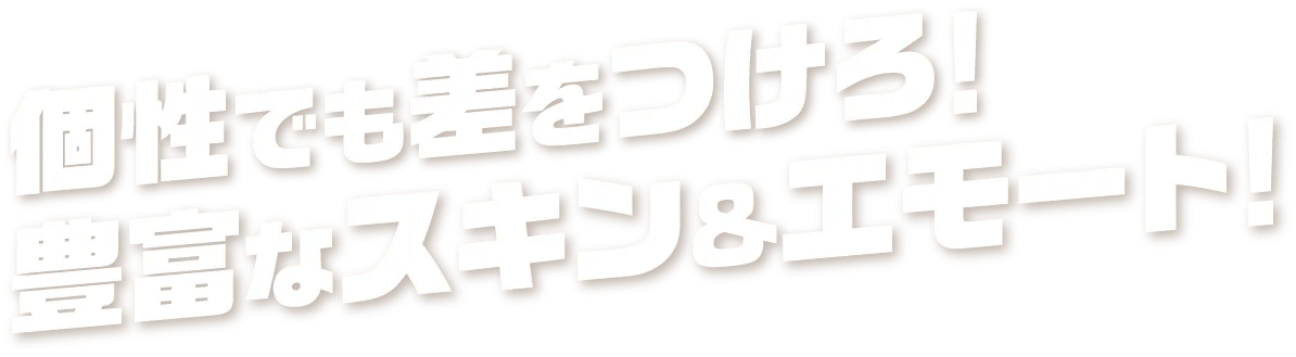 個性でも差をつけろ! 豊富なスキン&エモート!