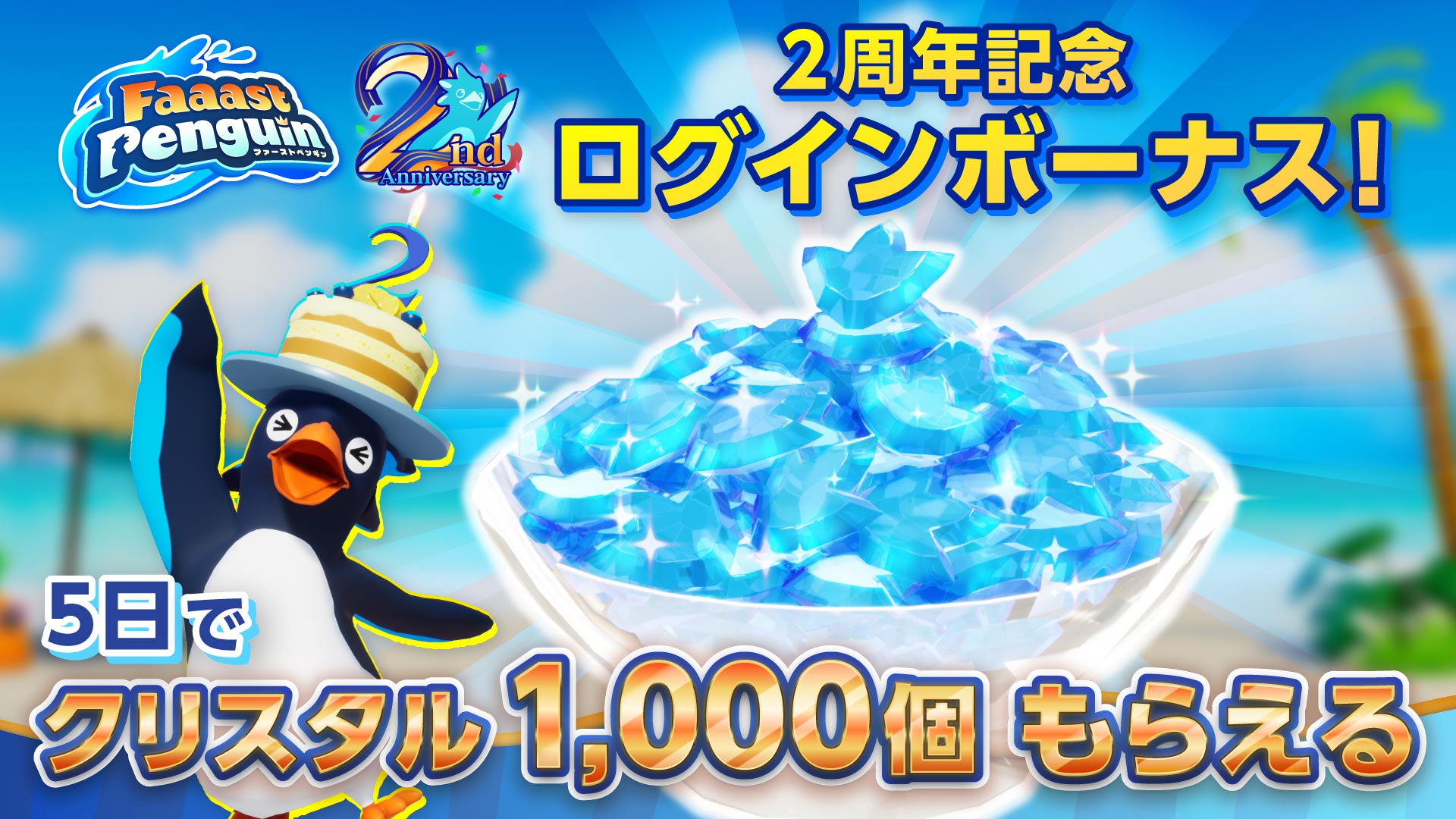 Faaast Penguin / ファーストペンギン」 2nd Anniversary【9/20更新