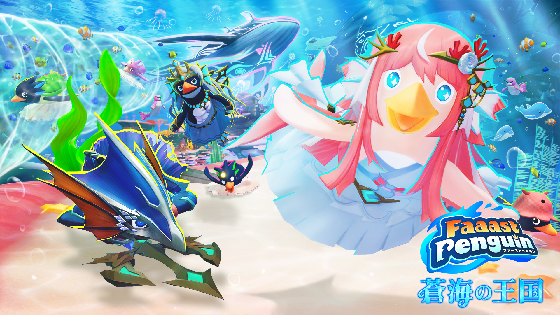 新シーズン「蒼海の王国」が8/20スタート！ | Faaast Penguin