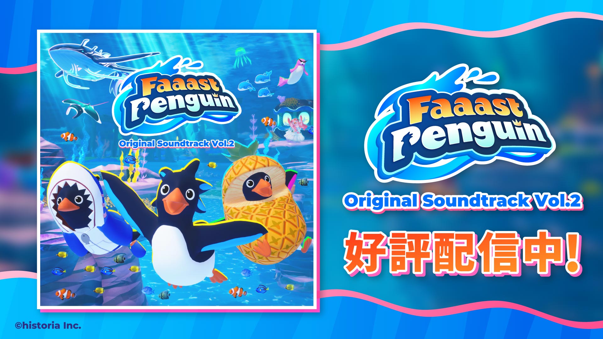 Faaast Penguin オリジナルサウンドトラックVol.2が配信開始